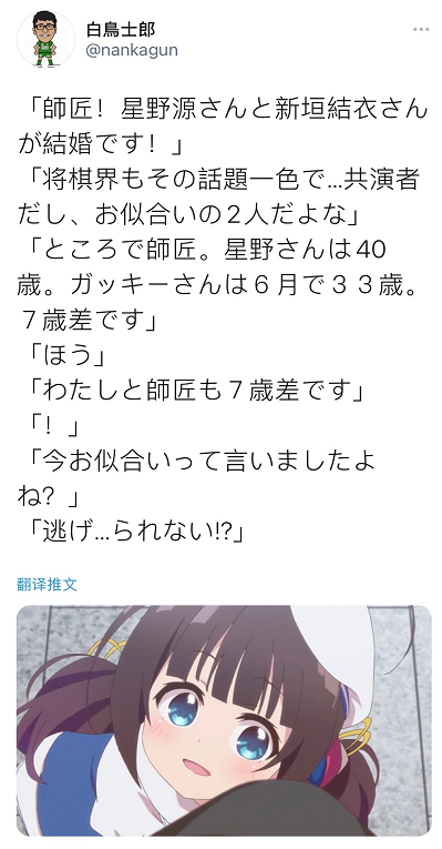 星野源和新垣結衣結婚 白鳥士郎發推調侃 八一和愛也是差7歲