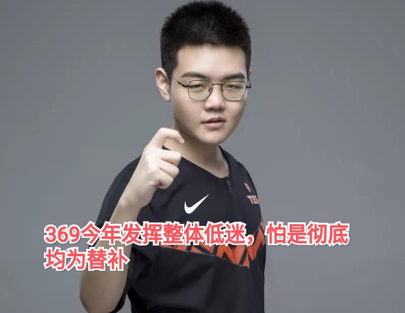369已經淪為替補？韓服更改ID耐人尋味，網友直言：早幹嘛去了 - 資訊咖