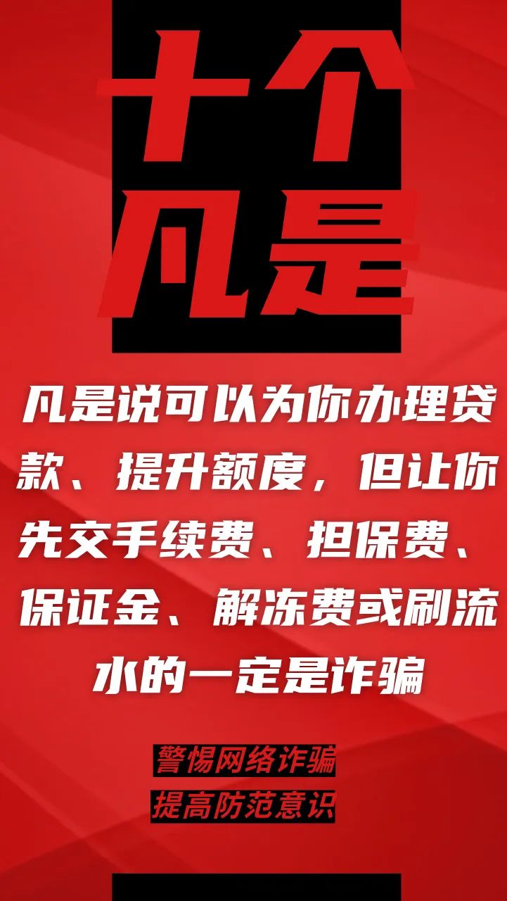 电信网络诈骗升级换代，最新“十个凡是”请牢记！