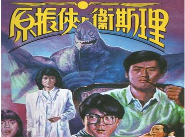 钱小豪：被洪金宝提携，发哥给他做配，与李连