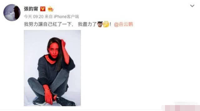 被岳云鹏调侃“不红”，张钧甯直接晒照回应称：我尽力了