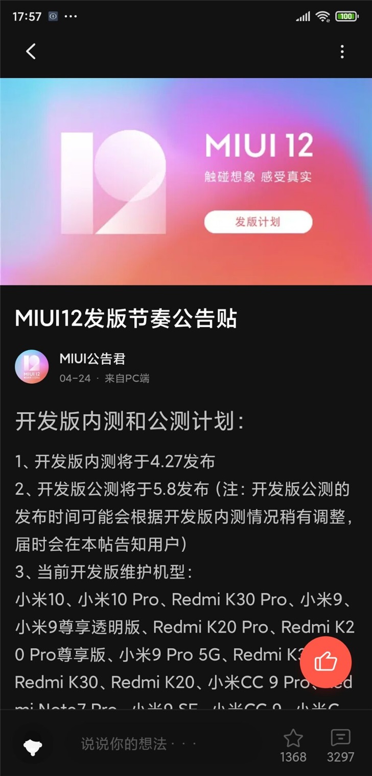 小米手机 MIUI 12 开发版内侧/首测及稳定版方案发布，附型号目录