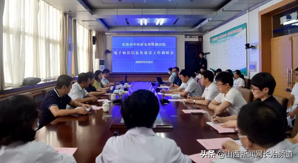 省中医药管理局电子病历信息化建设工作调研组莅临长治市中医研究所附属医院调研指导工作