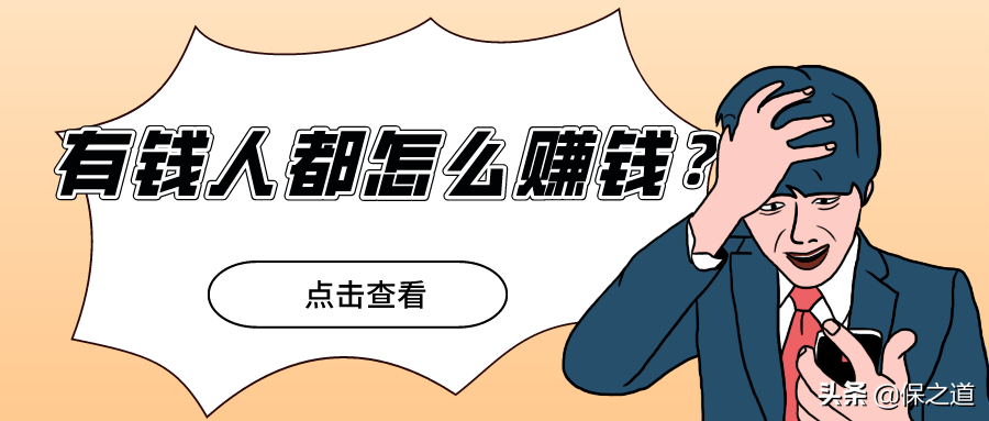 有錢人都怎么理財？大多數人沒想到，這些理財產品會是首選