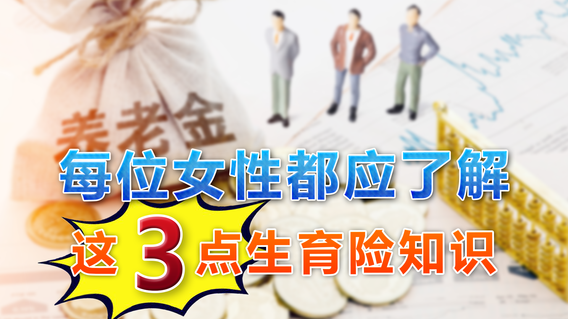 每位女性都应了解的生育险知识，这些细节你都知道吗？可别耽误了 第1张