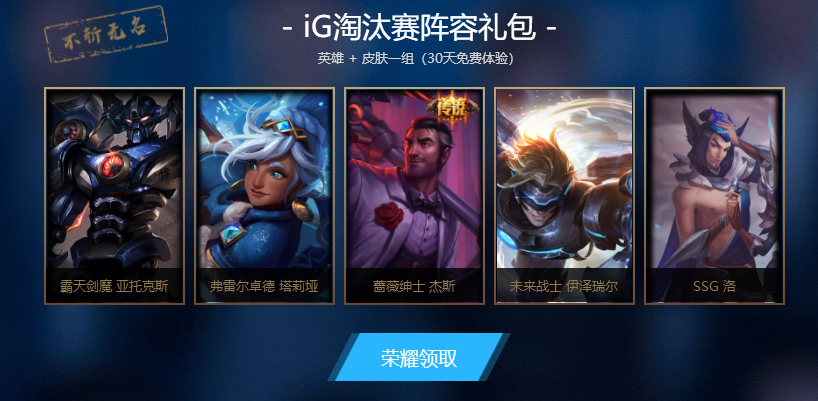 英雄联盟：IG冠军之月庆典活动即将开始，需要注意的东西盘点