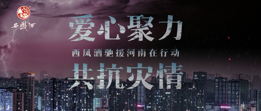 爱心聚力，共抗灾情——西凤酒驰援河南在行动