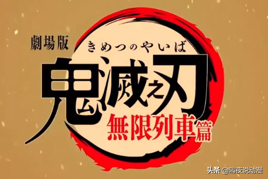 日本動畫人的不解之謎：《鬼滅之刃》憑什麼10天突破100億？