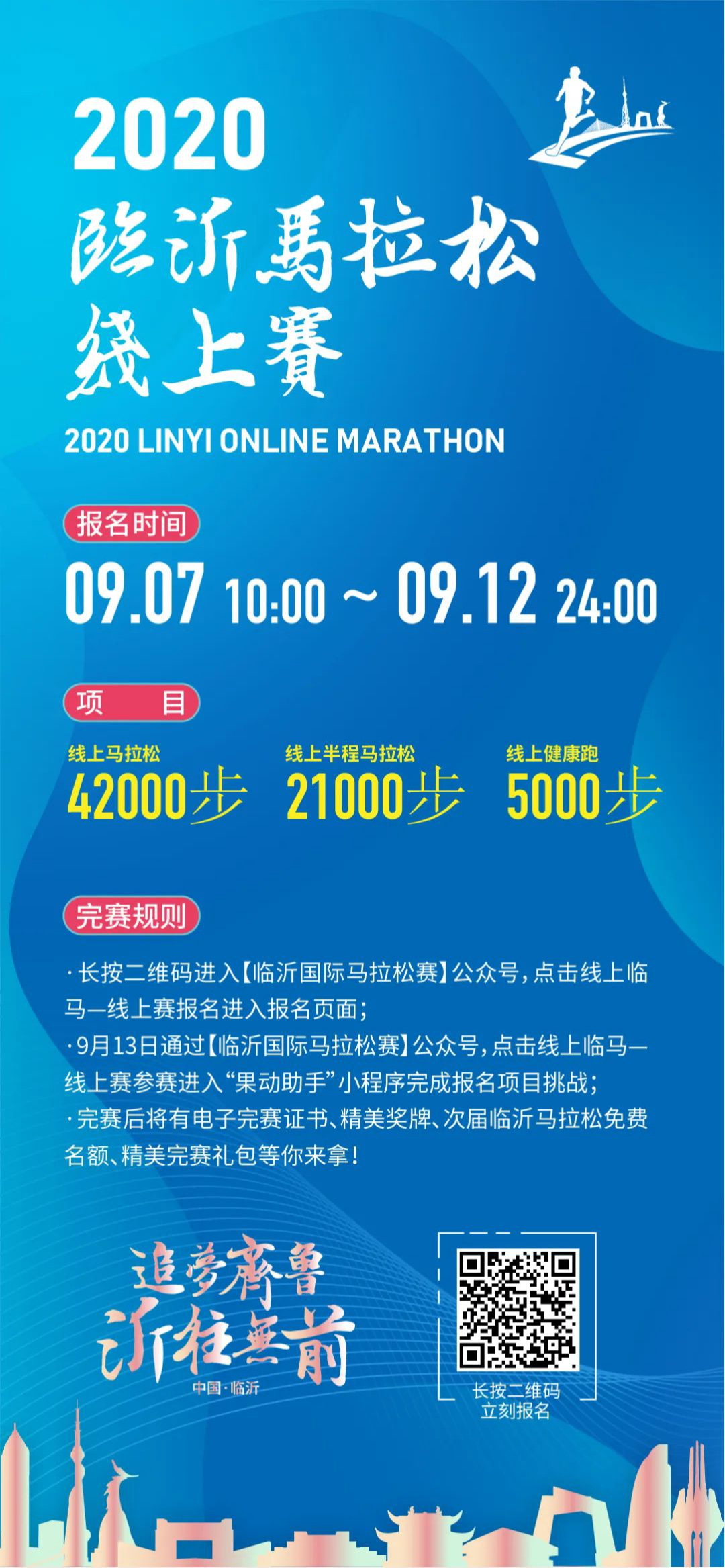2020临沂马拉松线上赛正式开启报名