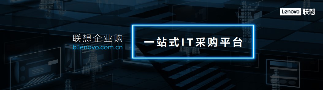 聯(lián)想企業(yè)購打造一站式IT采購平臺，全力服務中小企業(yè)數(shù)字化轉(zhuǎn)型