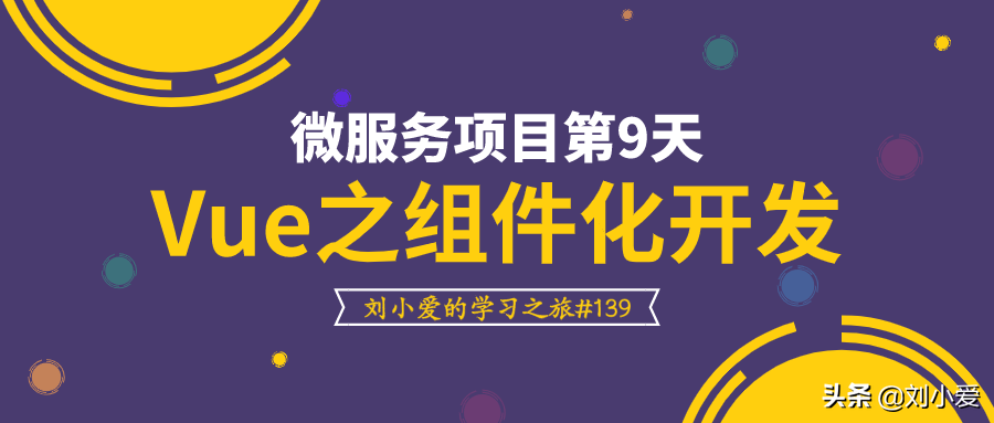 Vue最重要的知识点：组件化开发