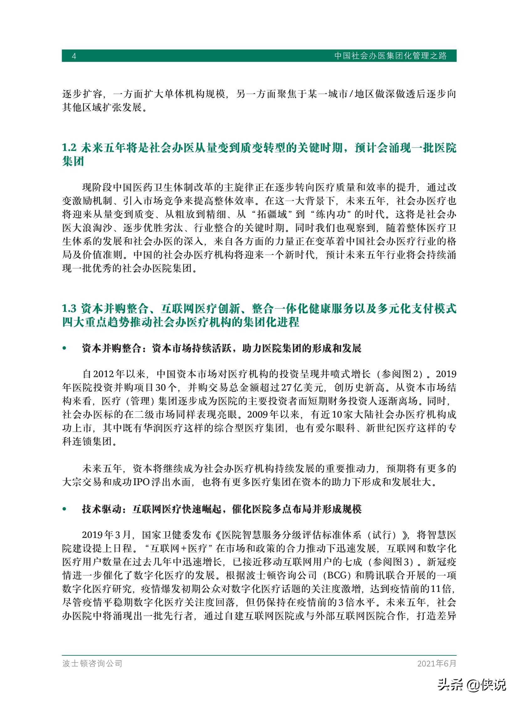 中国社会办医集团化管理之路