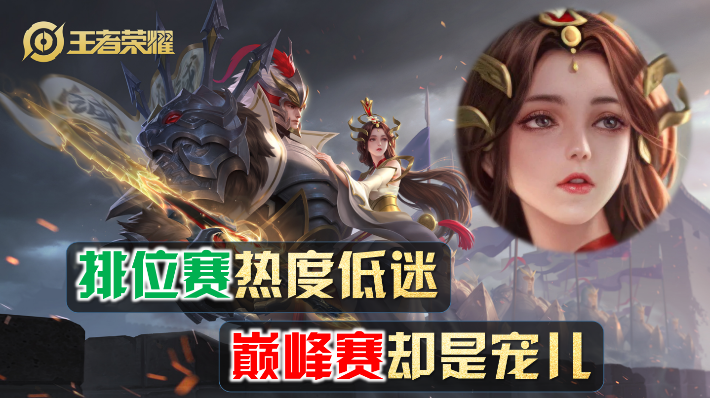 王者荣耀：高分段常客，巅峰赛的宠儿！这五位英雄，苦练后上大分