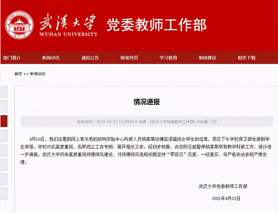 武汉大学骚扰女学生副教授被解聘，校方将报请撤销其教师资格