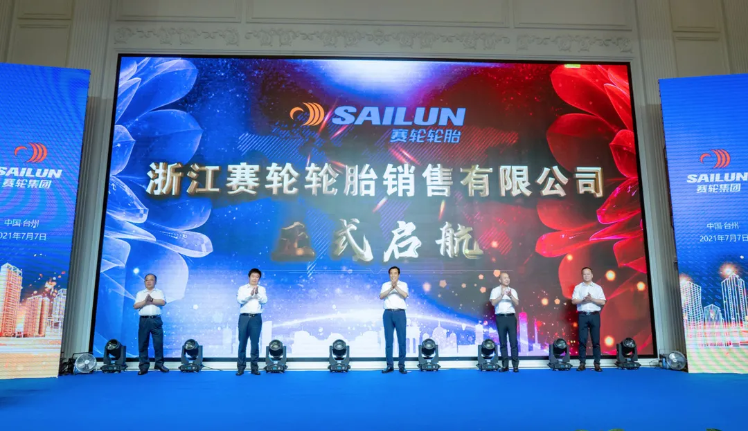 浙江赛轮轮胎销售公司正式成立