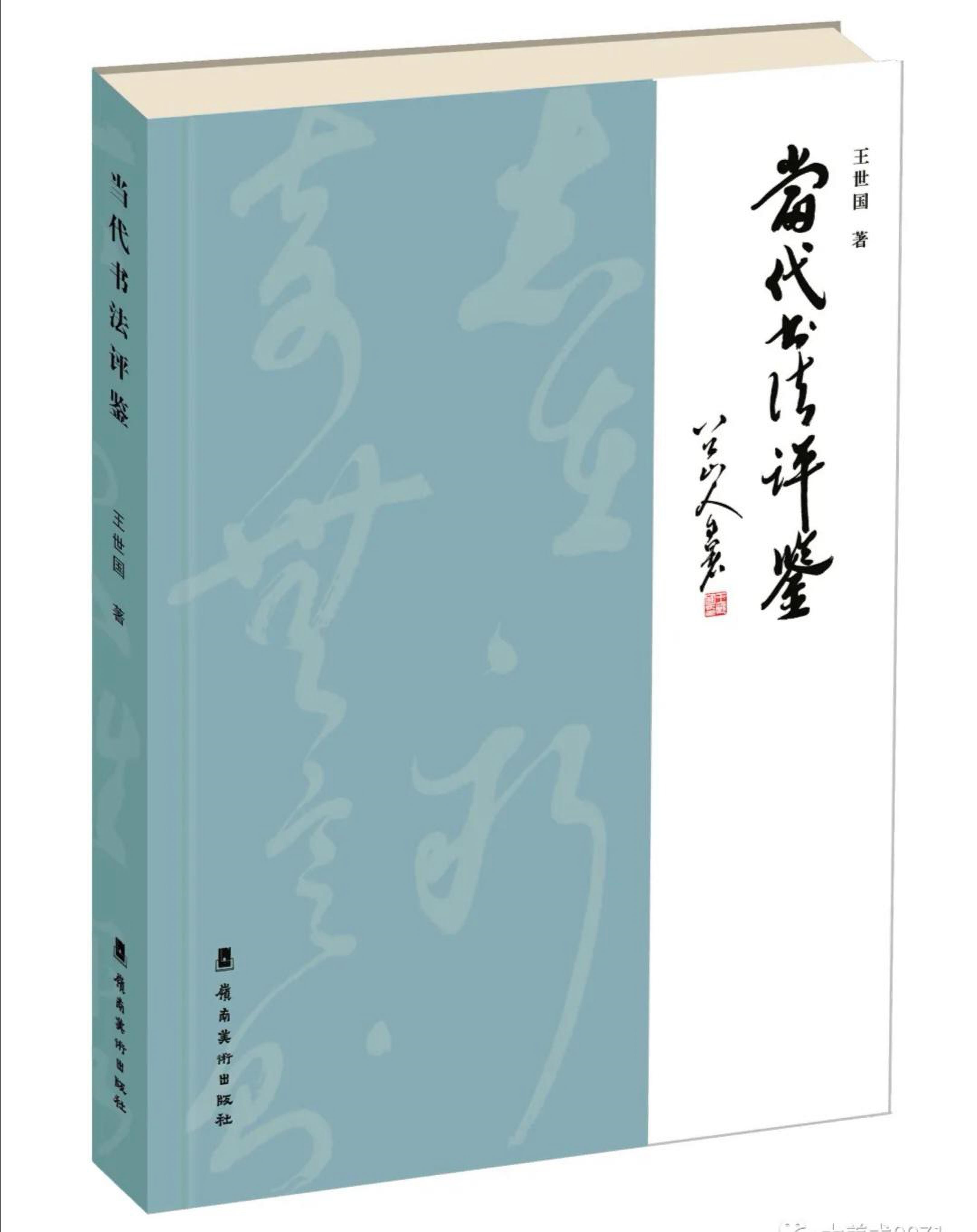 蓝天中飘来一朵白云——王世国先生《当代书法评鉴》读后