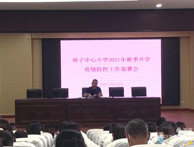 宿城區(qū)埠子小學(xué)秋季校園疫情防控專項會議(圖1) 宿城區(qū)埠子小學(xué)秋季校園疫情防控專項會議(圖1)