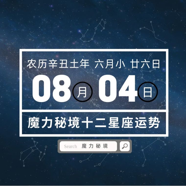 十二星座8月4日重要运势 6大星座大吉 资讯咖