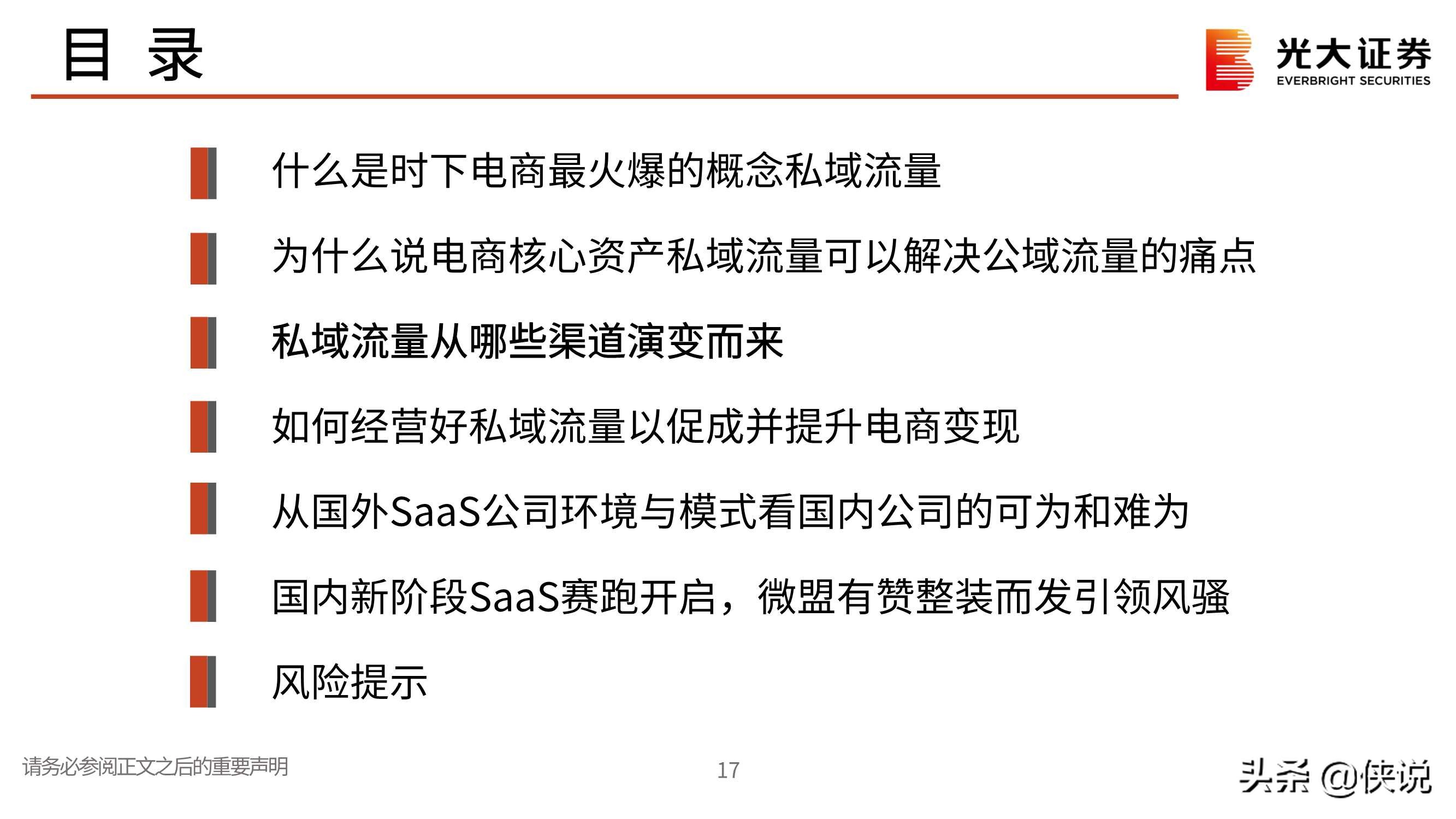 私域流量行业深度报告：交还电商的舞台和话筒给商家（光大证券）