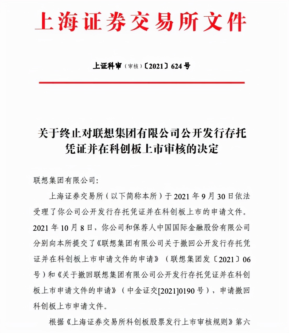 上交所终止联想科创板上市，此前网友连发6文质疑