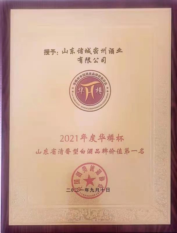 山东密州酒业荣获2021年度华樽杯山东省清香型白酒品牌价值第一名