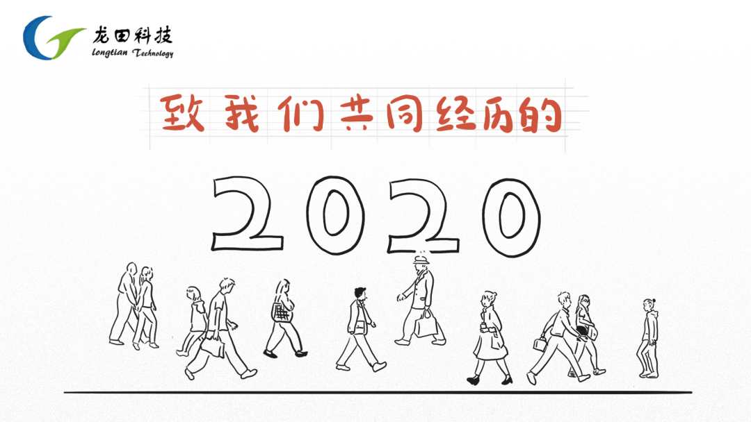 致我们共同经历的2020