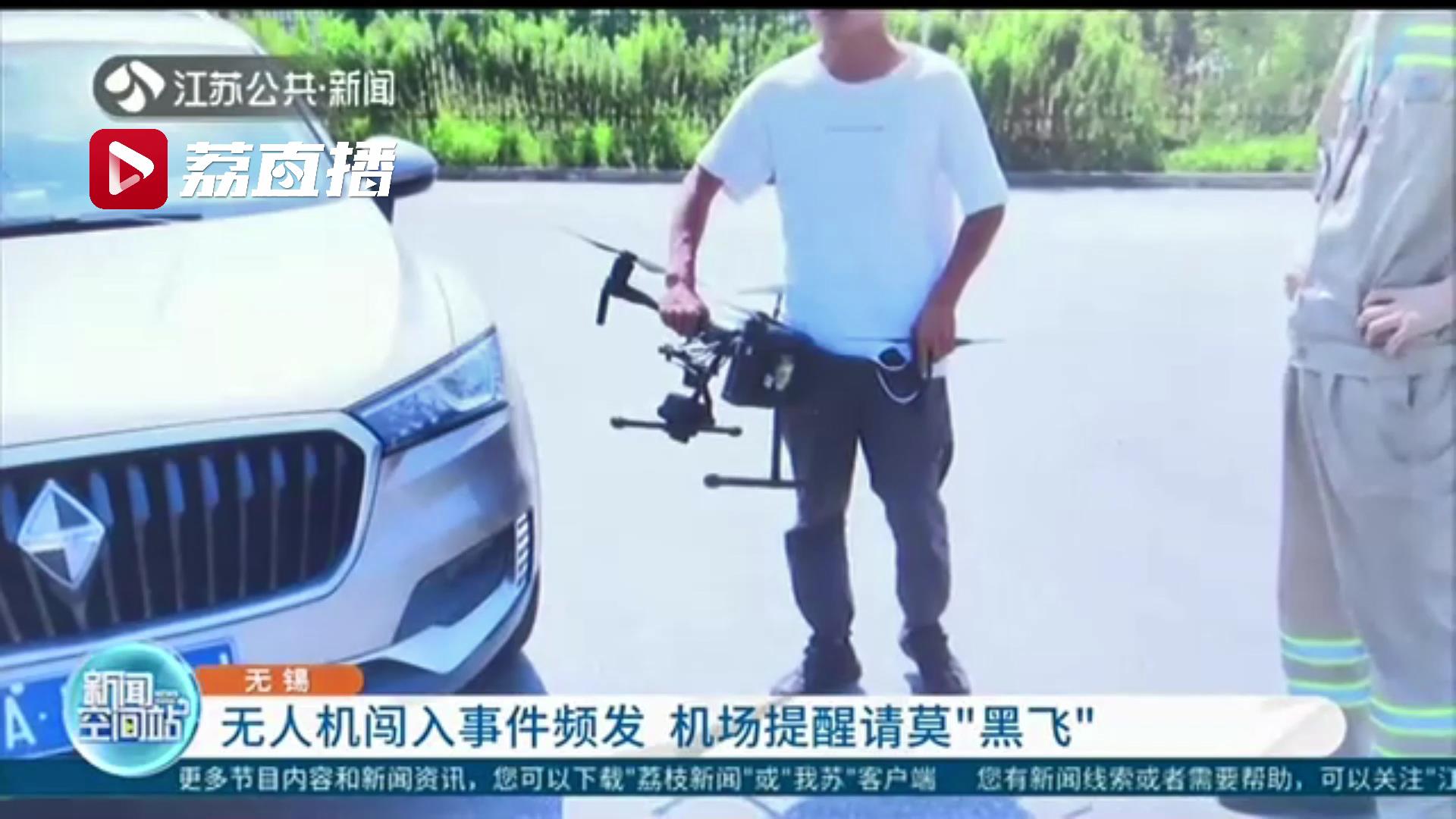 无人机闯入事件频发 机场提醒请莫&ldquo;黑飞&rdquo;