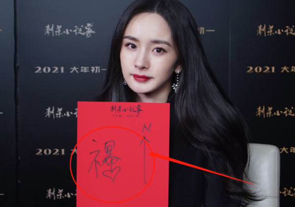 福字|杨幂写的福字暗含自己的名字