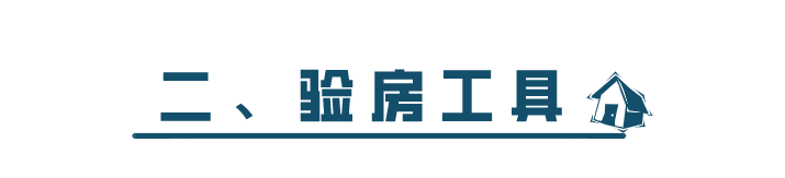 科普 ┃ 毛坯房验房指南，先别着急签字收房 ┃ 南京装修