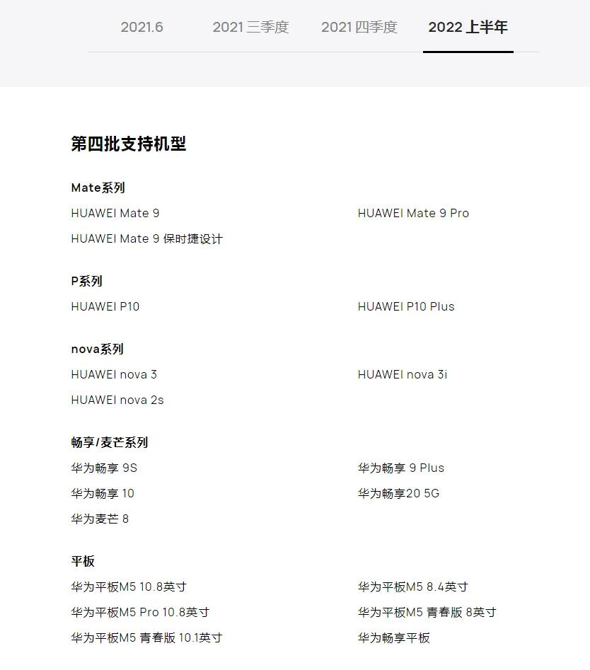 鴻蒙系統支持升級機型及時間計劃