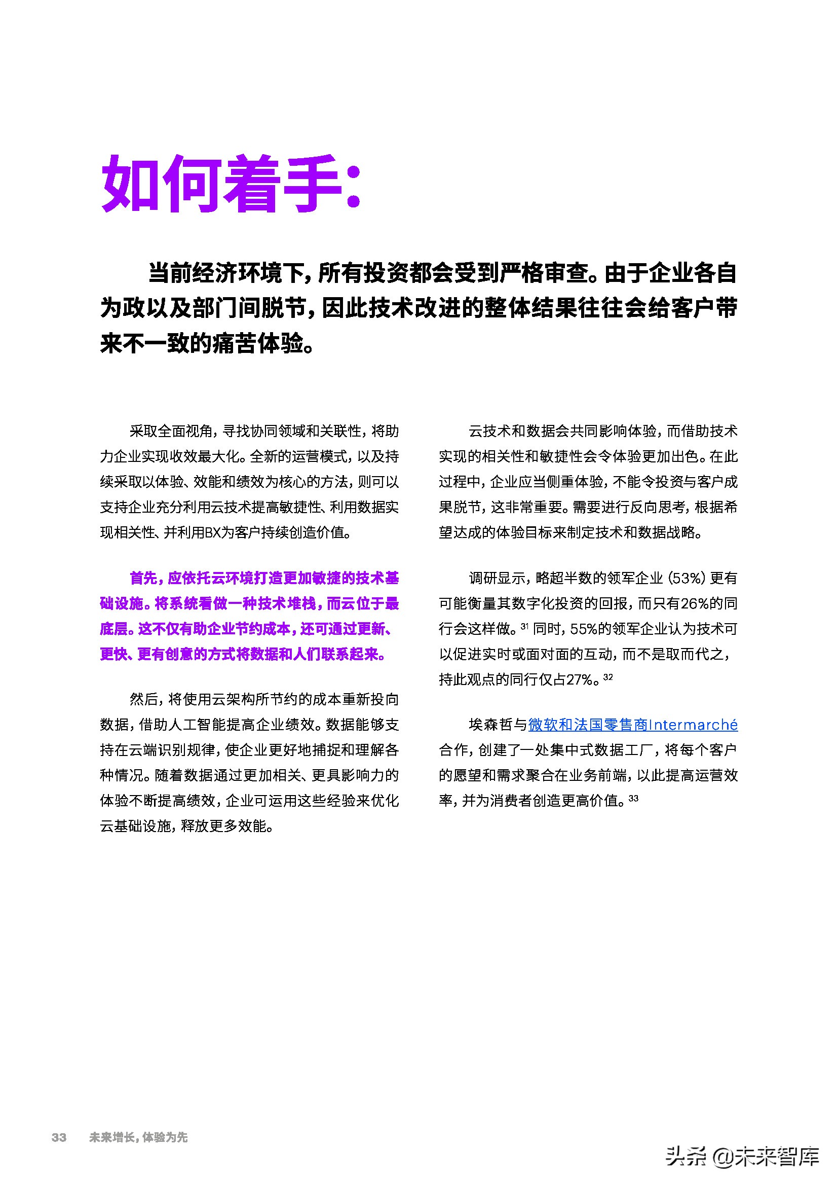 埃森哲-未来增长，体验为先：从触点驱动到价值引领