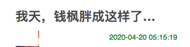 钱枫中年发福胖出新高度！颜粉集体“发怒暴走”，换女星被嘲惨了