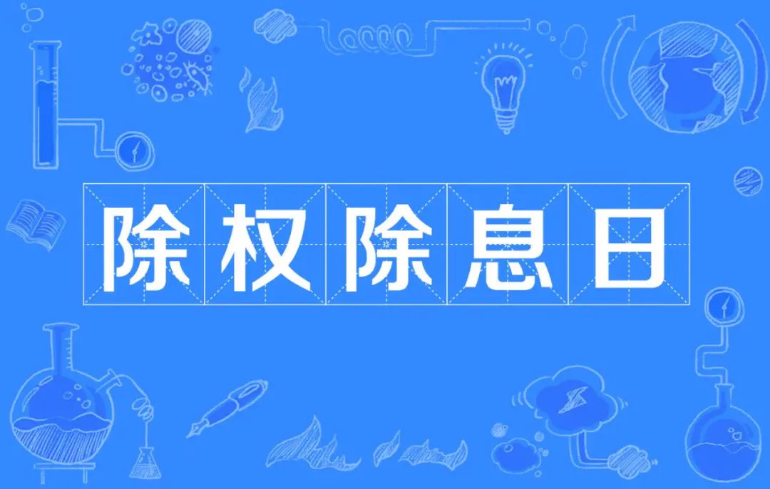 小白学炒股——认识除权除息