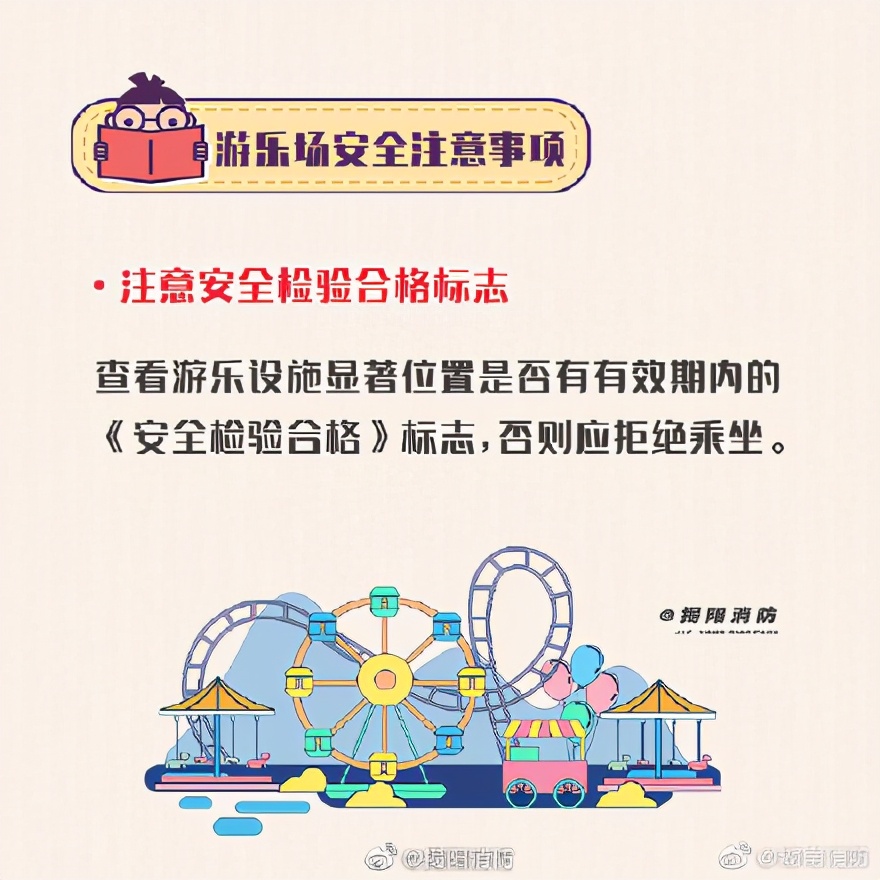 北京欢乐谷回应儿童倒挂空中牢记游乐场安全须知避免遭受意外伤害