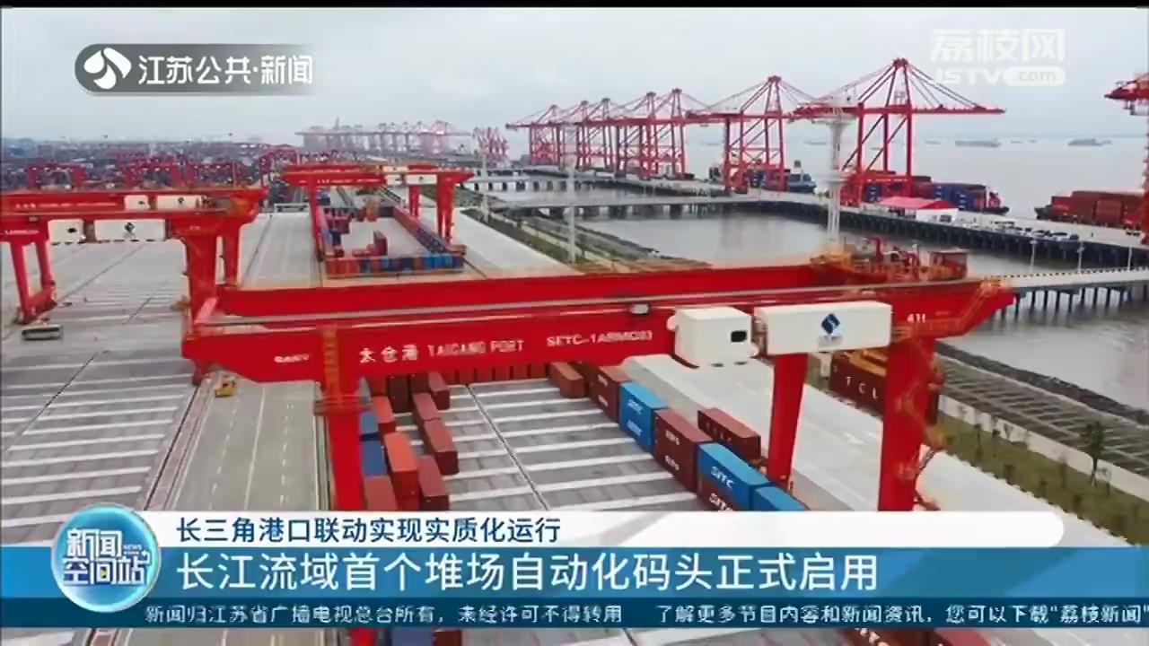 太仓港集装箱四期码头启用 长江流域首个堆场自动化码头正式运行