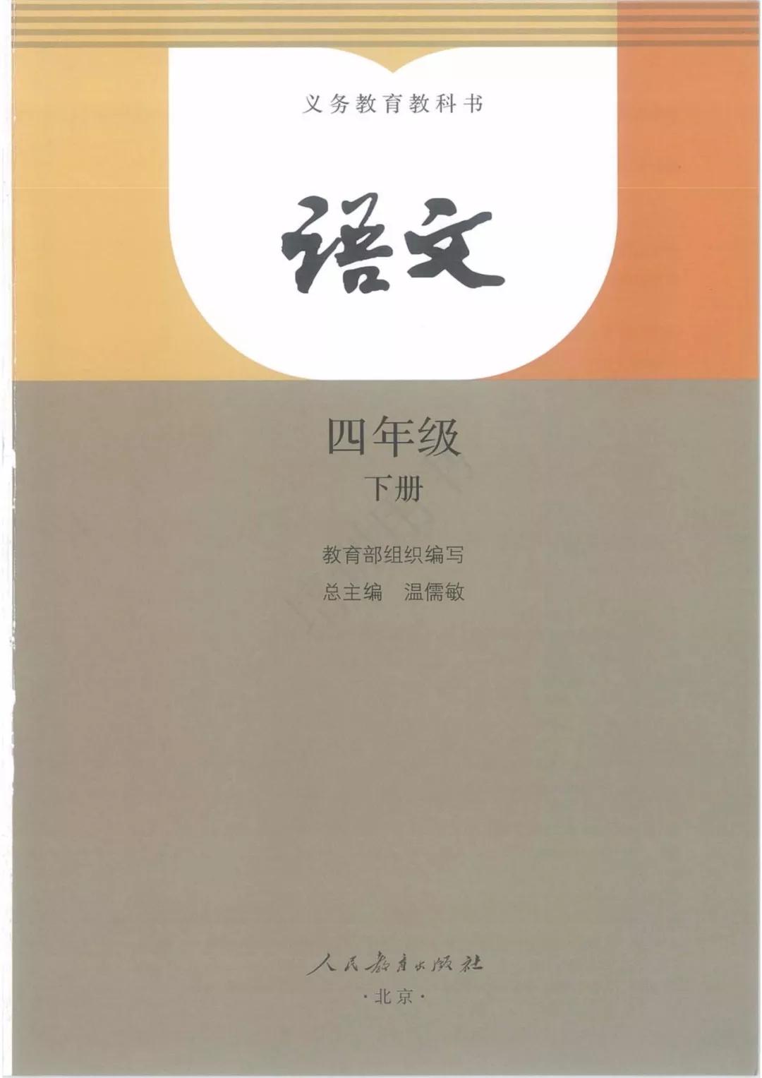 2020部編版四年級(jí)語文（下冊）電子課本