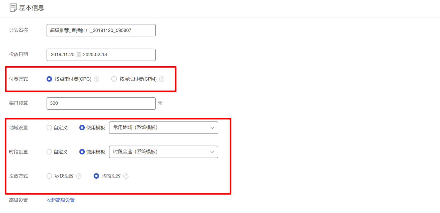 超级推荐，直播推广后台创建流程