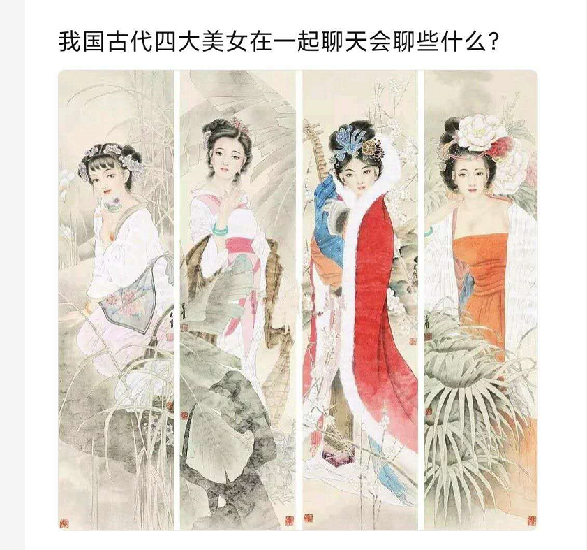 “古代四大美女在一起聊天会聊些什么？”评论区沸腾了，哈哈哈哈