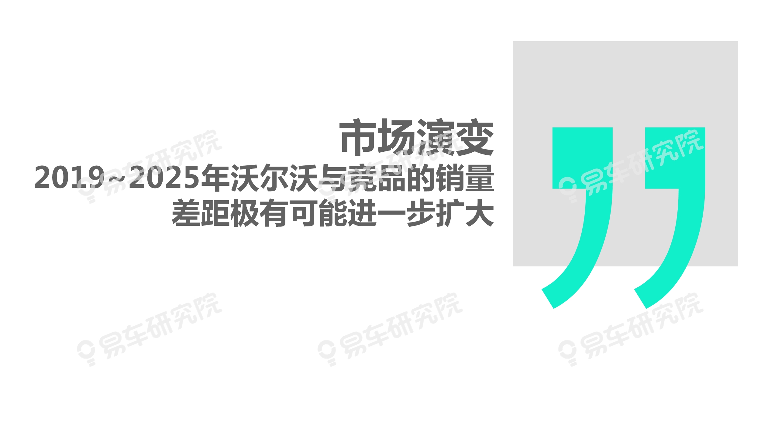 沃尔沃汽车市场竞争力分析报告2020：如何缩小与BBA的销量差距