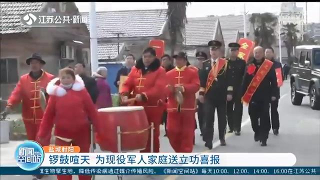 锣鼓喧天！“功臣之家”牌匾送到射阳立功军人家