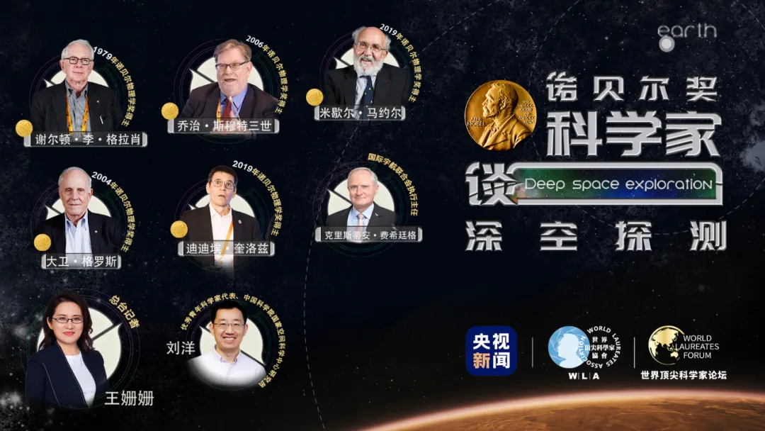 WLA联合央视新闻推出“太空论坛系列”,诺奖与你一起聊深空探测