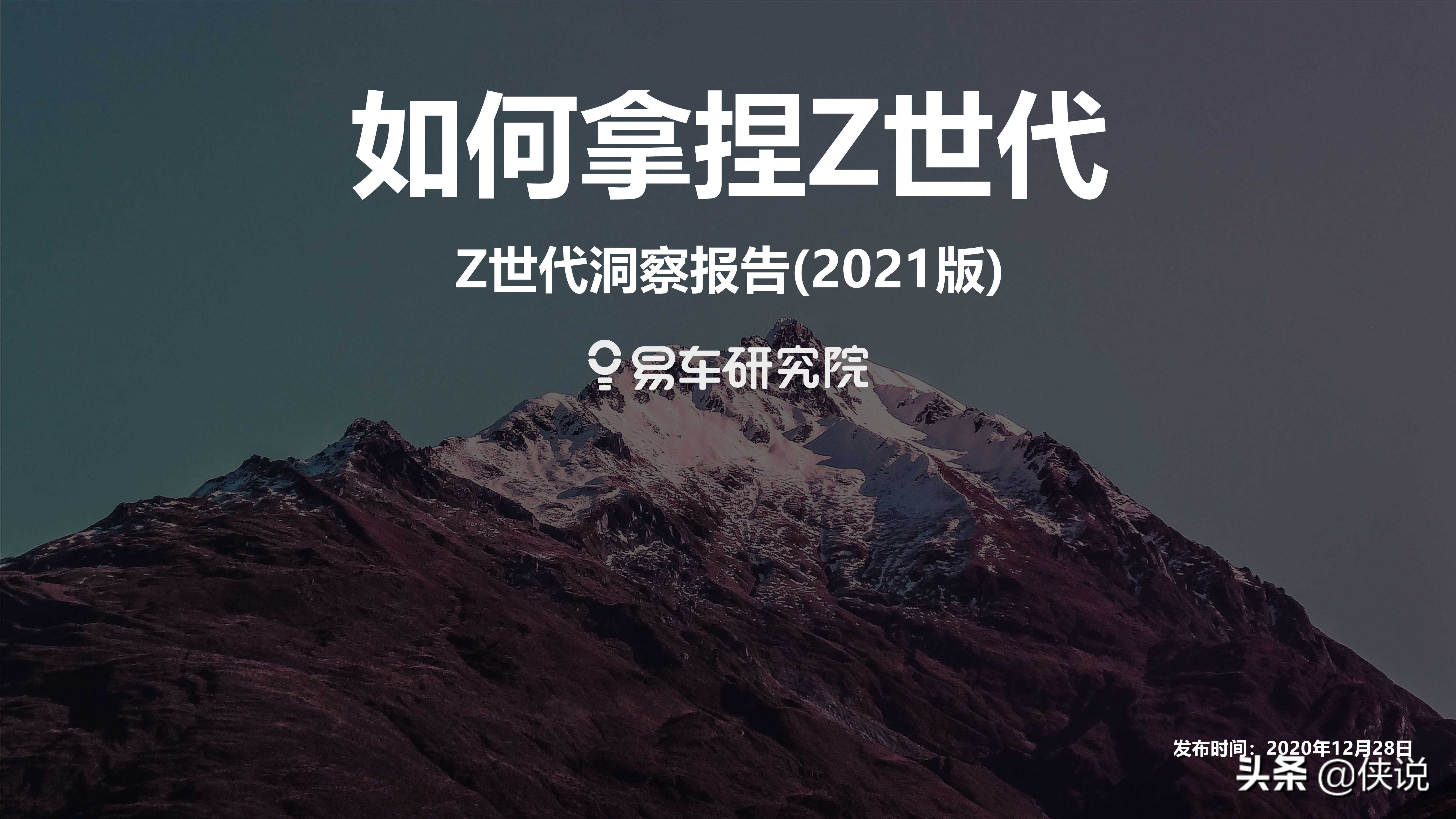 易车研究院：如何拿捏Z世代；Z世代洞察报告(2021版)