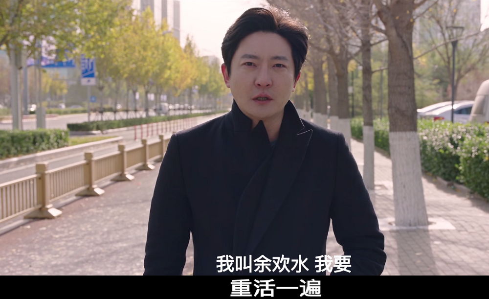 余欢水的悲剧，是他有机会重活一遍，也还是余