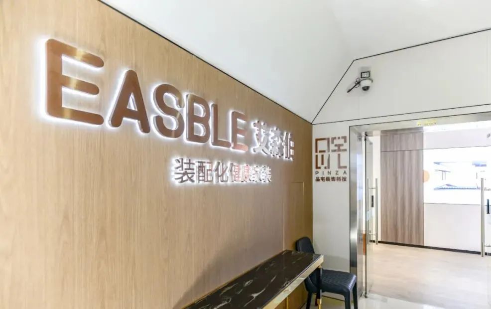EASBLE艾森伯匠心打造的全国首家装配化健康家装体验馆盛大开幕
