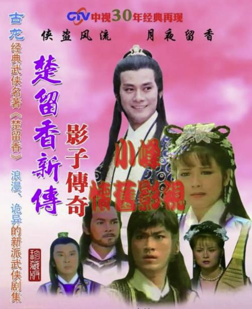九版楚留香，郑少秋经典、最新版太辣眼，成功挽救朱孝天