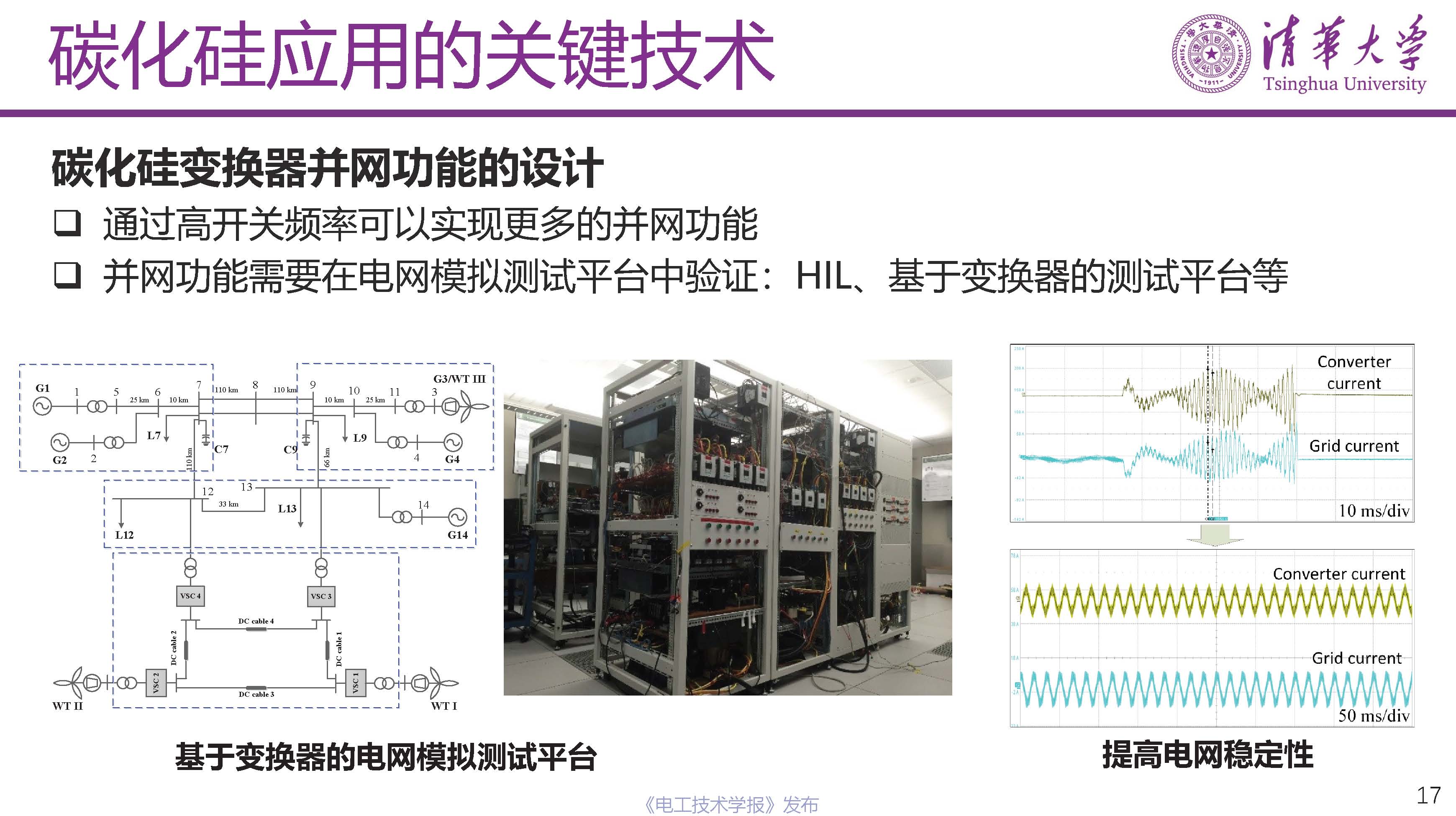 清華大學電機系姬世奇助理教授：碳化硅在中壓配電網中的應用