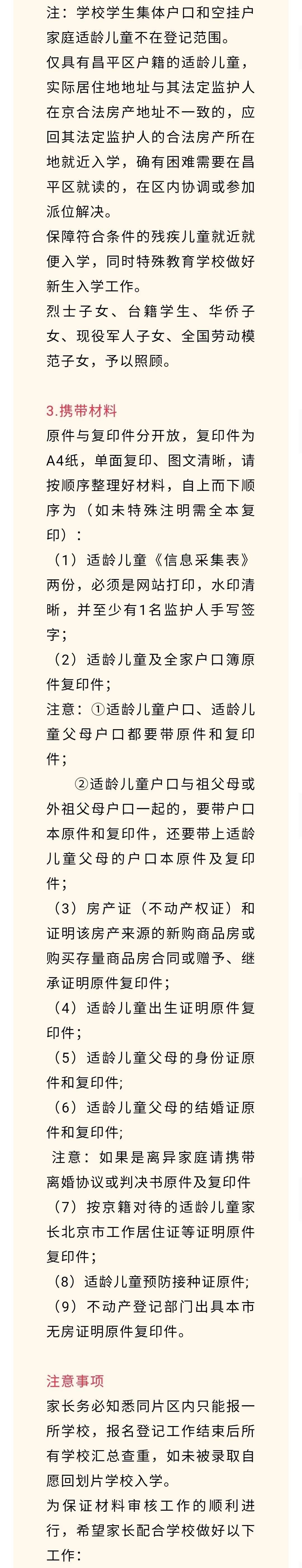 昌平區(qū)小學(xué)2021年小學(xué)招生簡章及入學(xué)政策(圖44)