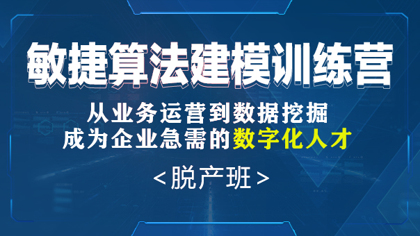 数据分析敏捷算法建模训练营正式上线！（脱产班）