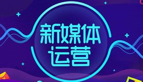 新媒体运营是什么干货