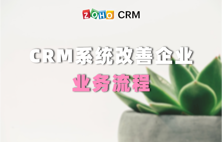 CRM系統如何改善企業業務流程